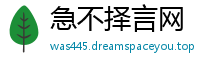 急不择言网